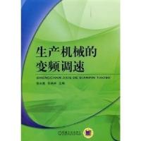 正版新书]生产机械的变频调速张永惠9787111331896