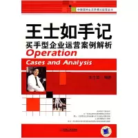 正版新书]王士如手记买手型企业运营案例解析王士如978711123717