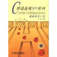 正版新书]C妙语连珠500系列:最新英美口语罗斯9787111123699