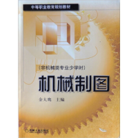 正版新书]机械制图(非机械类专业少学时)/中等职业教育规划教材