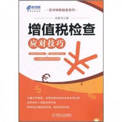正版新书]增值税检查应对技巧庄粉荣 著9787111320869