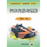 正版新书]汽车定损与理赔宋孟辉9787111358046