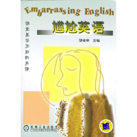 正版新书]尴尬英语胡孝申9787111133704