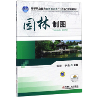 正版新书]园林制图(高等职业教育园林园艺类十二五规划教材)编者