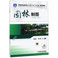 正版新书]园林制图(高等职业教育园林园艺类十二五规划教材)编者