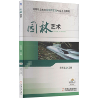 正版新书]园林艺术袁海龙 主编9787111387657