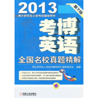 正版新书]2013考博英语全国名校真题精解(含2010年最新真题)博