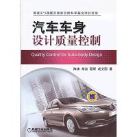 正版新书]汽车车身设计质量控制陈涛 等著9787111415800