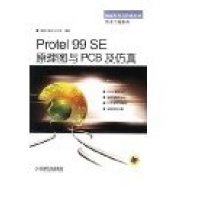 正版新书]Protel99SE原理图与PCB及仿真清源计算机工作室9787111