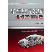 正版新书]轿车电气系统维修案例精选杨增雨9787111394655