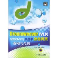 正版新书]DreamweaverMX2004与ASP动态网页基础与范例(含CD一张
