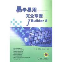 正版新书]易学易用——完全掌握JBuilder8李诚等9787111126294