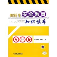 正版新书]职校生安全教育知识读本徐晓光,胡桂兰 编97871113295