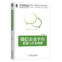 正版新书]微信公众平台搭建与开发揭秘易伟9787111435716