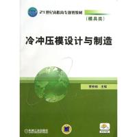 正版新书]冷冲压模设计与制造(模具类)/贾铁钢/21世纪高职高专规