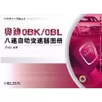 正版新书]奥迪OBK/OBL八速自动变速器图册冯永忠9787111357124