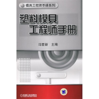 正版新书]塑料模具工程师手册冯爱新9787111258766