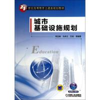 正版新书]城市基础设施规划李亚峰,马学文,王培 等编著978711