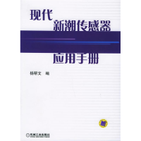 正版新书]现代新潮传感器应用手册杨帮文9787111176251
