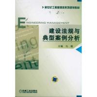 正版新书]建设法规与典型案例分析马楠 著9787111341260