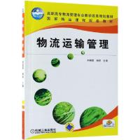 正版新书]物流运输管理(高职高专物流管理专业教学改革规划教材)
