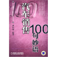 正版新书]汽车销售100句妙语刘同福9787111268475