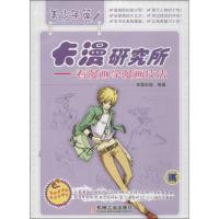正版新书]卡漫研究所 :看漫画学漫画技法(美少年篇)动漫在线9