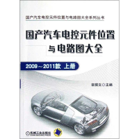 正版新书]国产汽车电控元件位置与电路图大全:2009-2011款上册