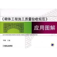 正版新书]《砌体工程施工质量验收规范》应用图解李楠9787111252