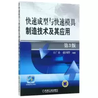 正版新书]快速成型与快速模具制造技术及其应用(第3版)编者:王广