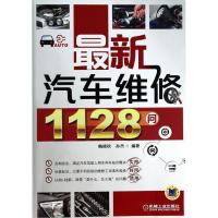 正版新书]最新汽车维修1128问魏建秋9787111441489