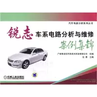 正版新书]锐志车系电路分析与维修案例集锦沈勇9787111266792