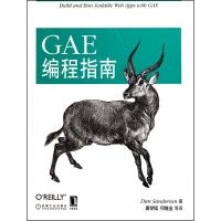 正版新书]GAE编程指南(美)桑德森 著作 唐学韬 何继业 译者97871