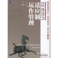 正版新书]适应制运作管理(华章经管中国式企业管理研究丛书)陈