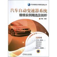 正版新书]汽车自动变速器系统维修实例精选及剖析李巍9787111403