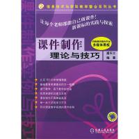正版新书]课件制作理论与技巧(附光盘)潘天士9787111149248