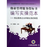 正版新书]物业管理服务投标书编写实操范本--物业服务企业承接业