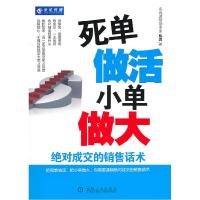 正版新书]死单做活小单做大-绝对成交的销售话术陈震97871113409