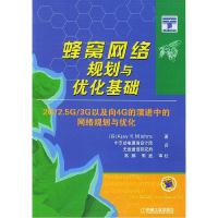 正版新书]蜂窝网络规划与优化基础:2G/2.5G/3G以及向4G的演进中