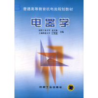正版新书]电器学/普通高等教育机电类规划教材夏天伟//丁明道 著