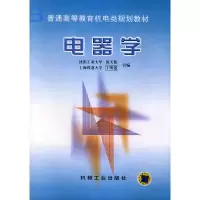 正版新书]电器学/普通高等教育机电类规划教材夏天伟//丁明道 著