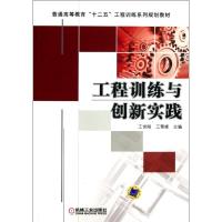 正版新书]工程训练与创新实践/王世刚王世刚9787111430148
