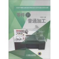 正版新书]零件的普通加工冯铿锵9787111431084