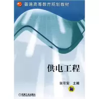 正版新书]供电工程翁双安9787111143864