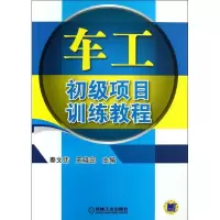 正版新书]车工初级项目训练教程/秦文伟秦文伟9787111405689