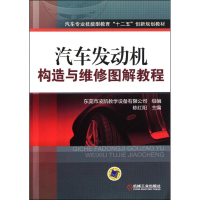 正版新书]汽车发动机构造与维修图解教程陈红阳 东莞市凌凯教学
