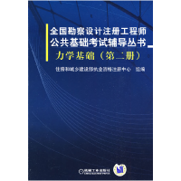 正版新书]全国勘察设计注册工程师公共基础考试辅导丛书力学基础