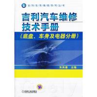 正版新书]吉利汽车维修技术手册(底盘、车身及电器分册)朱其谦