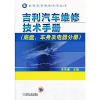 正版新书]吉利汽车维修技术手册(底盘、车身及电器分册)朱其谦