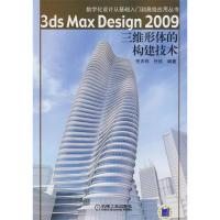 正版新书]3dsMaxDesjgn2009三维形体的构建技术(含1CD)任衣伟